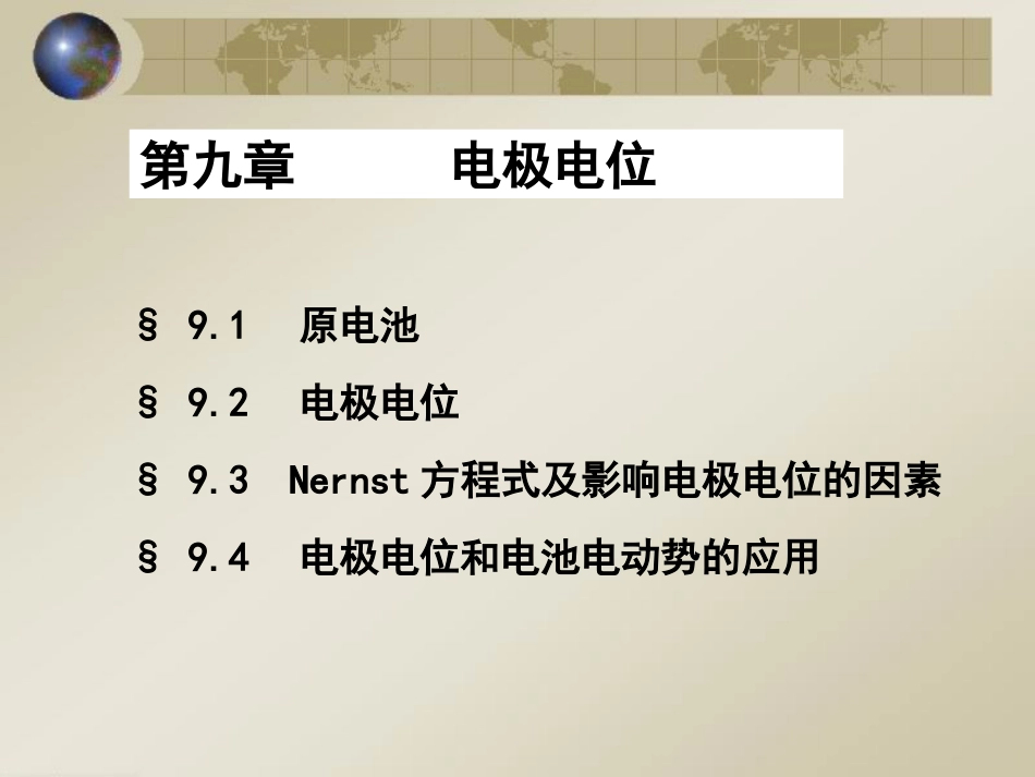 (54)--电极电位和电池电动势的应用_第1页