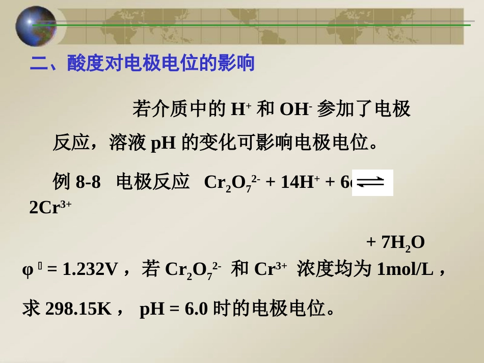 (55)--电极电位的影响因素_第1页
