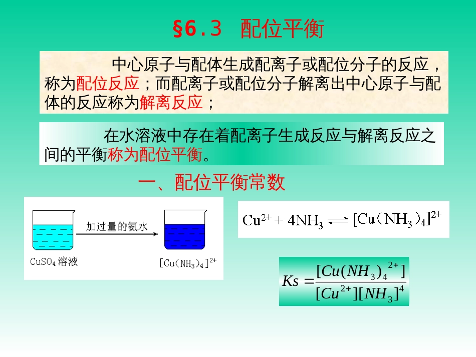 (61)--配位平衡与螯合物_第1页