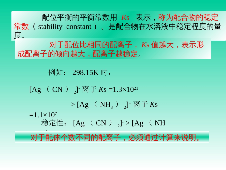 (61)--配位平衡与螯合物_第2页