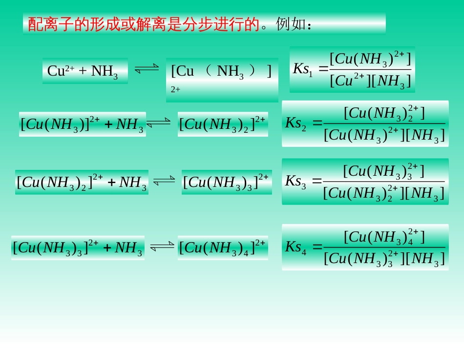 (61)--配位平衡与螯合物_第3页