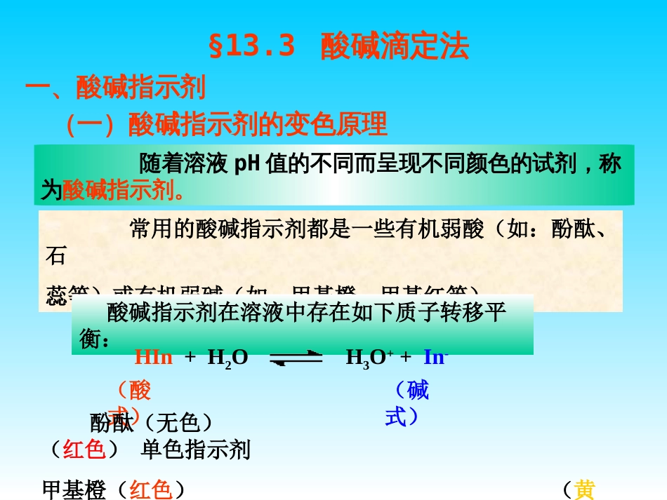 (62)--酸碱滴定法基础化学基础化学_第1页