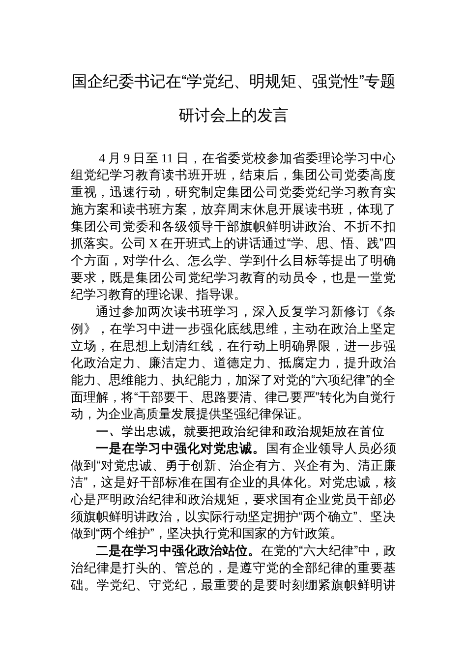 国企纪委书记在“学党纪、明规矩、强党性”专题研讨会上的发言_第1页