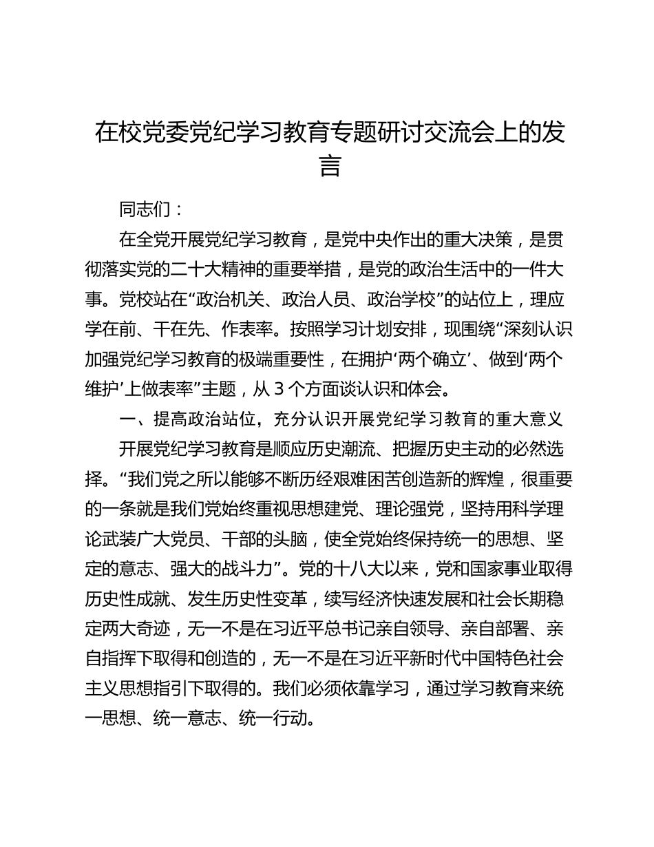 在校党委党纪学习教育《纪律处分条例》专题研讨交流会上的发言_第1页