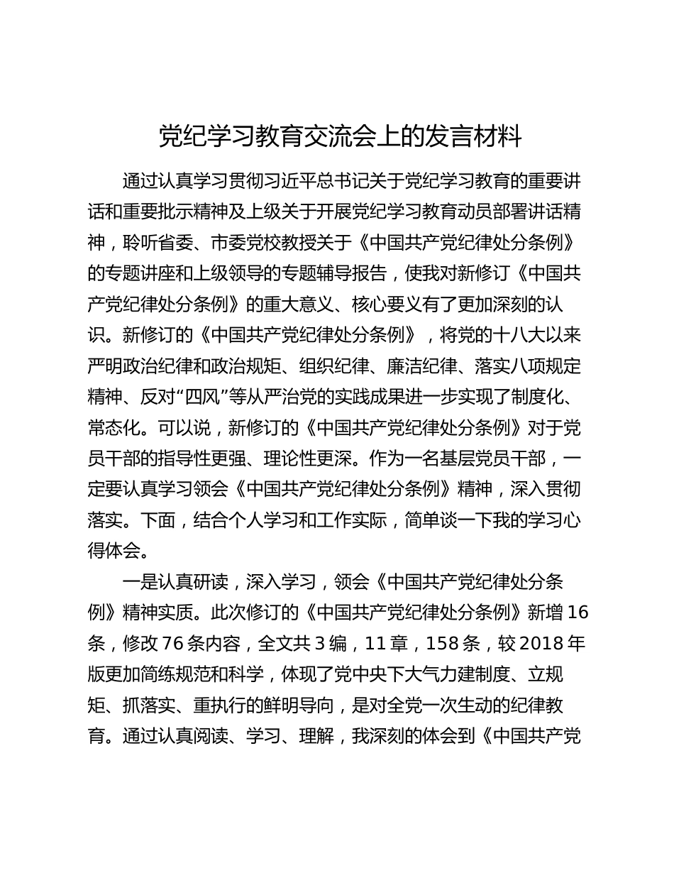 党纪学习教育交流会上的发言材料心得体会_第1页