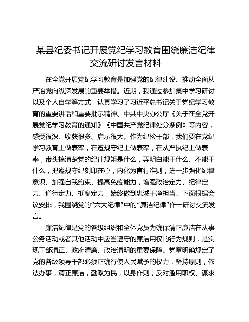 某县纪委书记开展党纪学习教育围绕廉洁纪律交流研讨发言材料_第1页