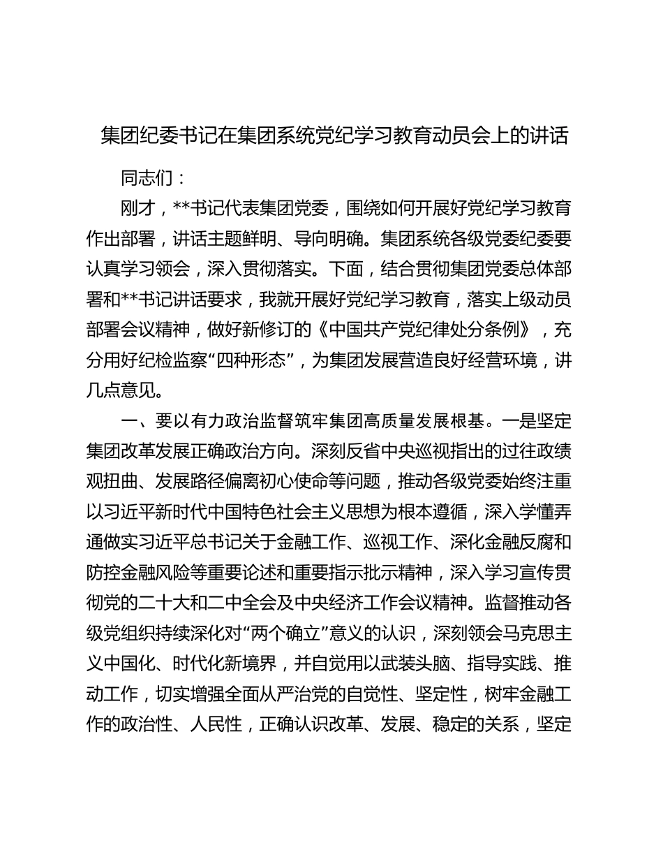 集团纪委书记在集团系统党纪学习教育部署动员会上的讲话_第1页