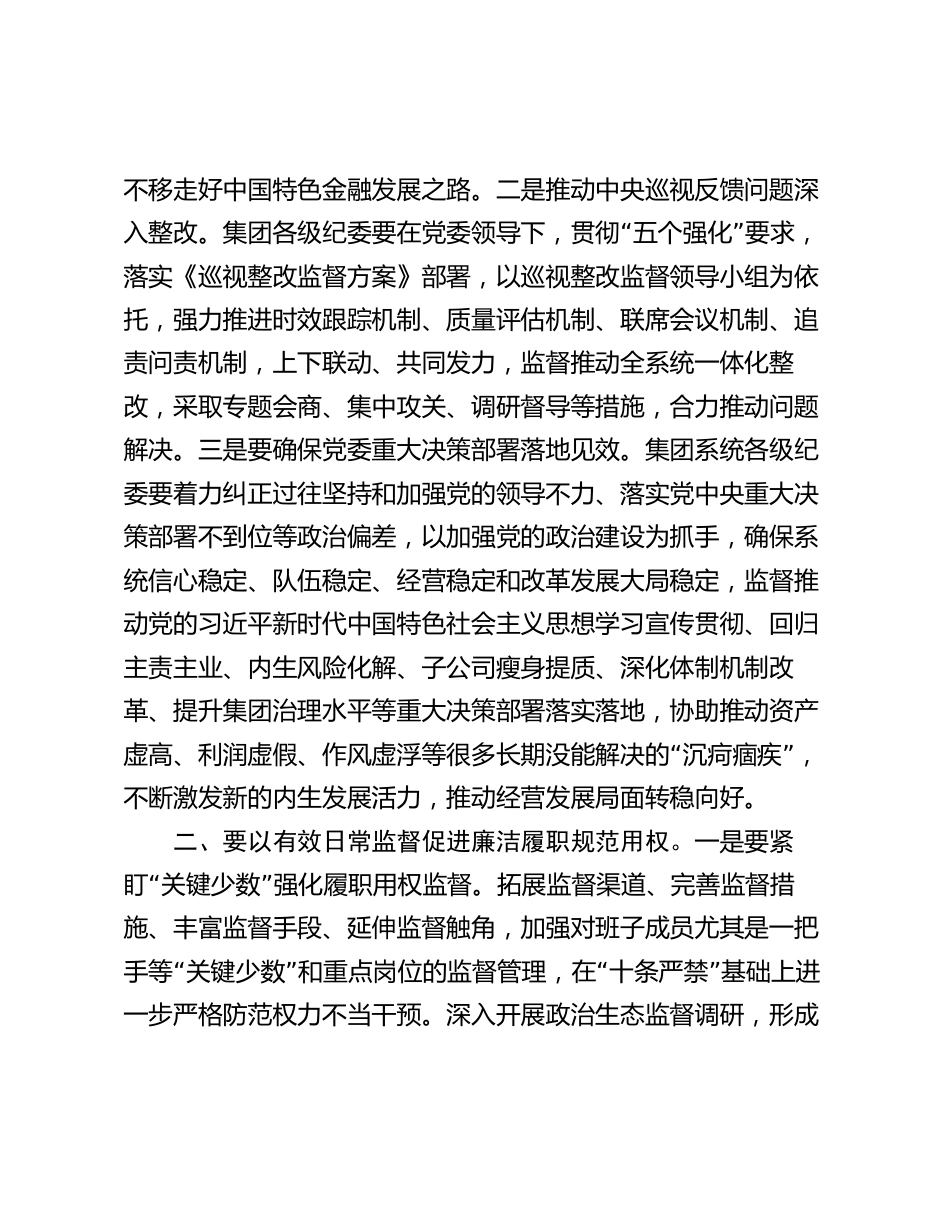 集团纪委书记在集团系统党纪学习教育部署动员会上的讲话_第2页
