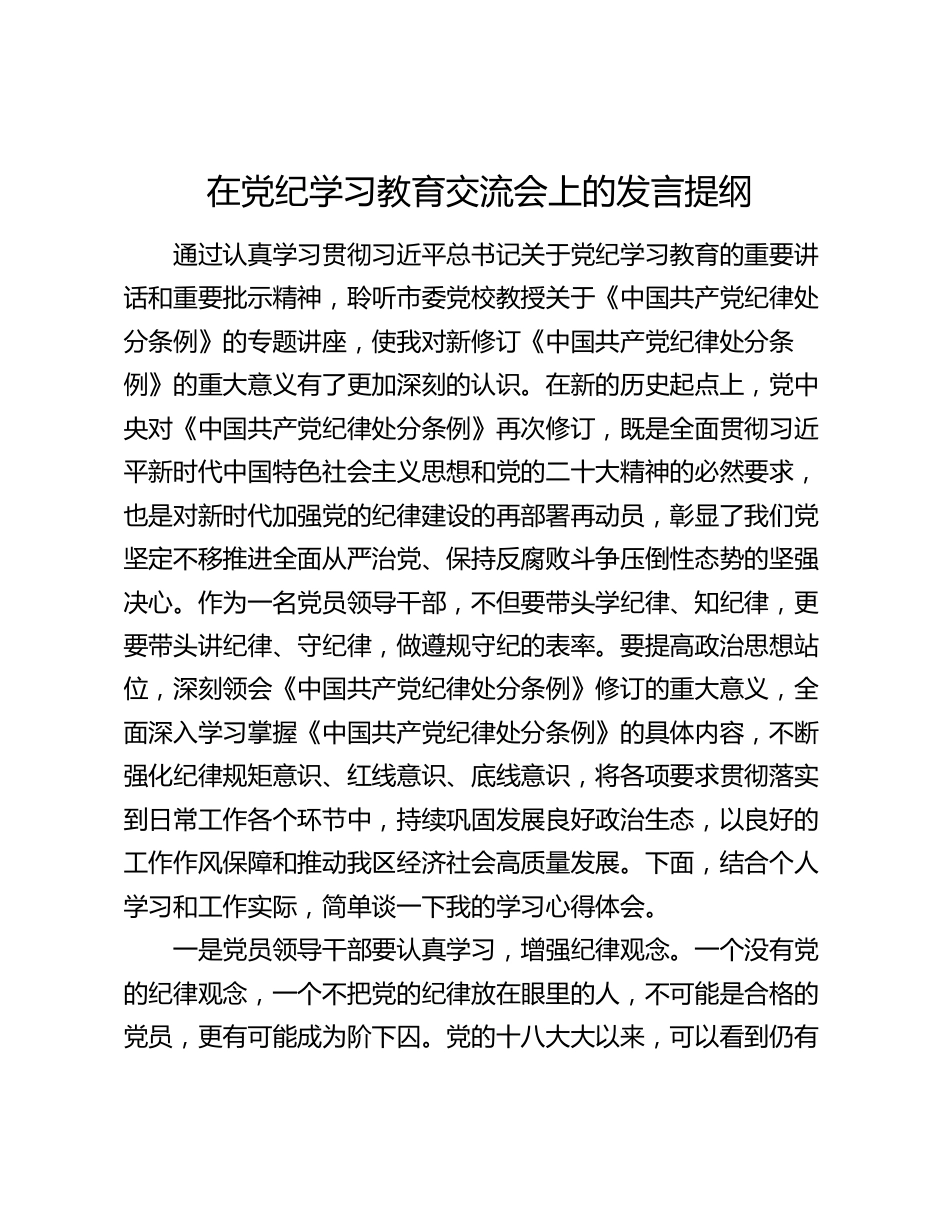 在党纪学习教育纪律处分条例交流会上的发言提纲心得体会_第1页