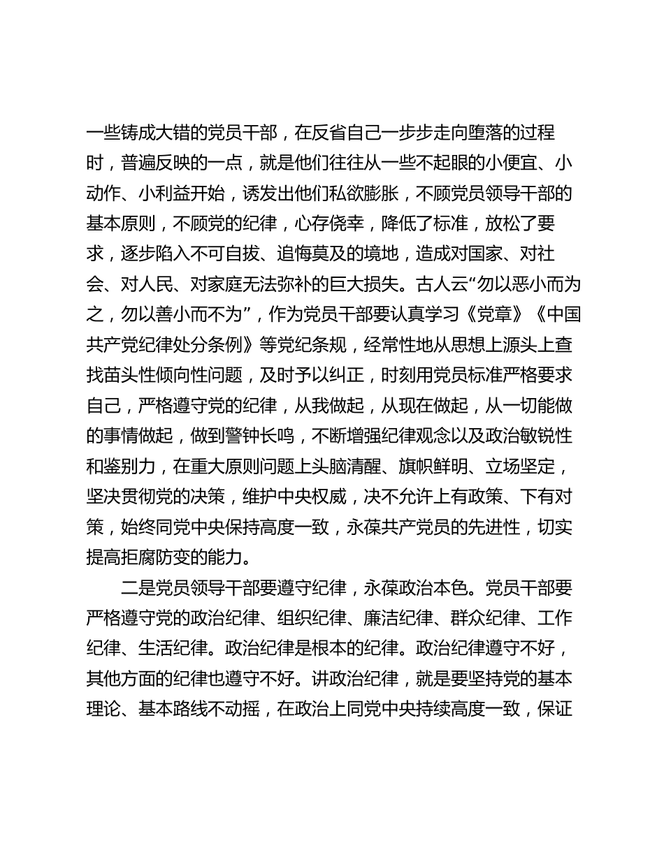 在党纪学习教育纪律处分条例交流会上的发言提纲心得体会_第2页