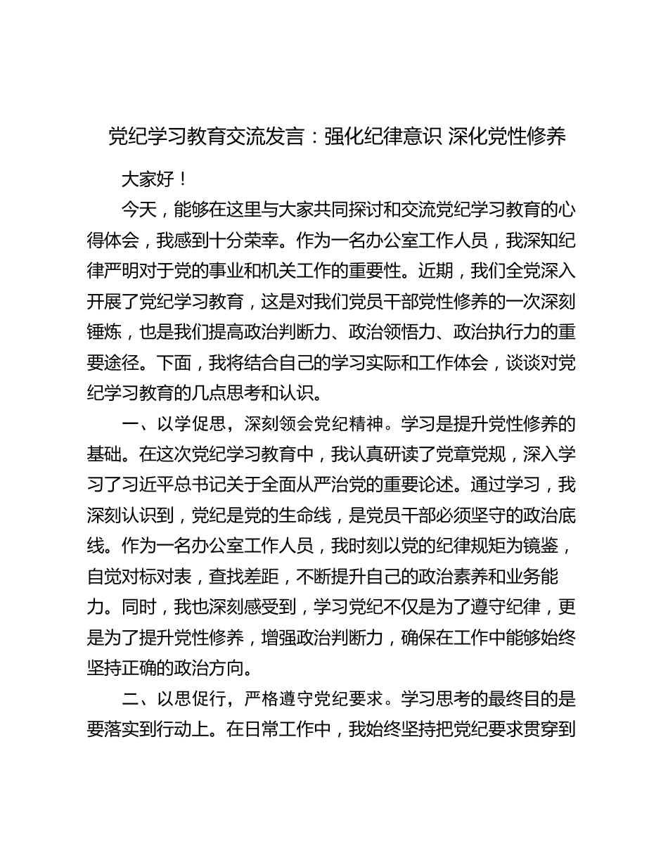 党纪学习教育交流发言心得体会：强化纪律意识 深化党性修养_第1页