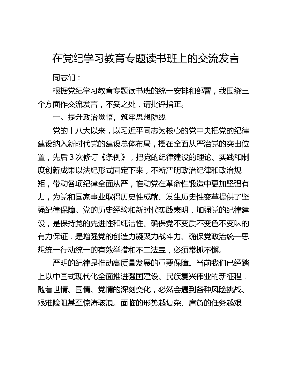 在党纪学习教育专题读书班上的交流发言_第1页