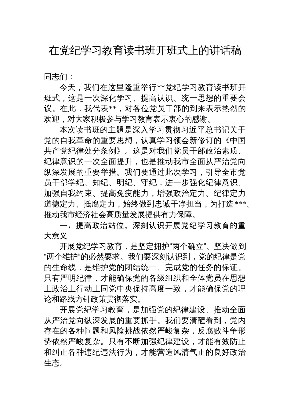 在党纪学习教育读书班开班式上的讲话稿_第1页