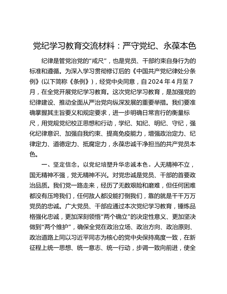 2024年党纪学习教育交流材料心得体会：严守党纪、永葆本色_第1页