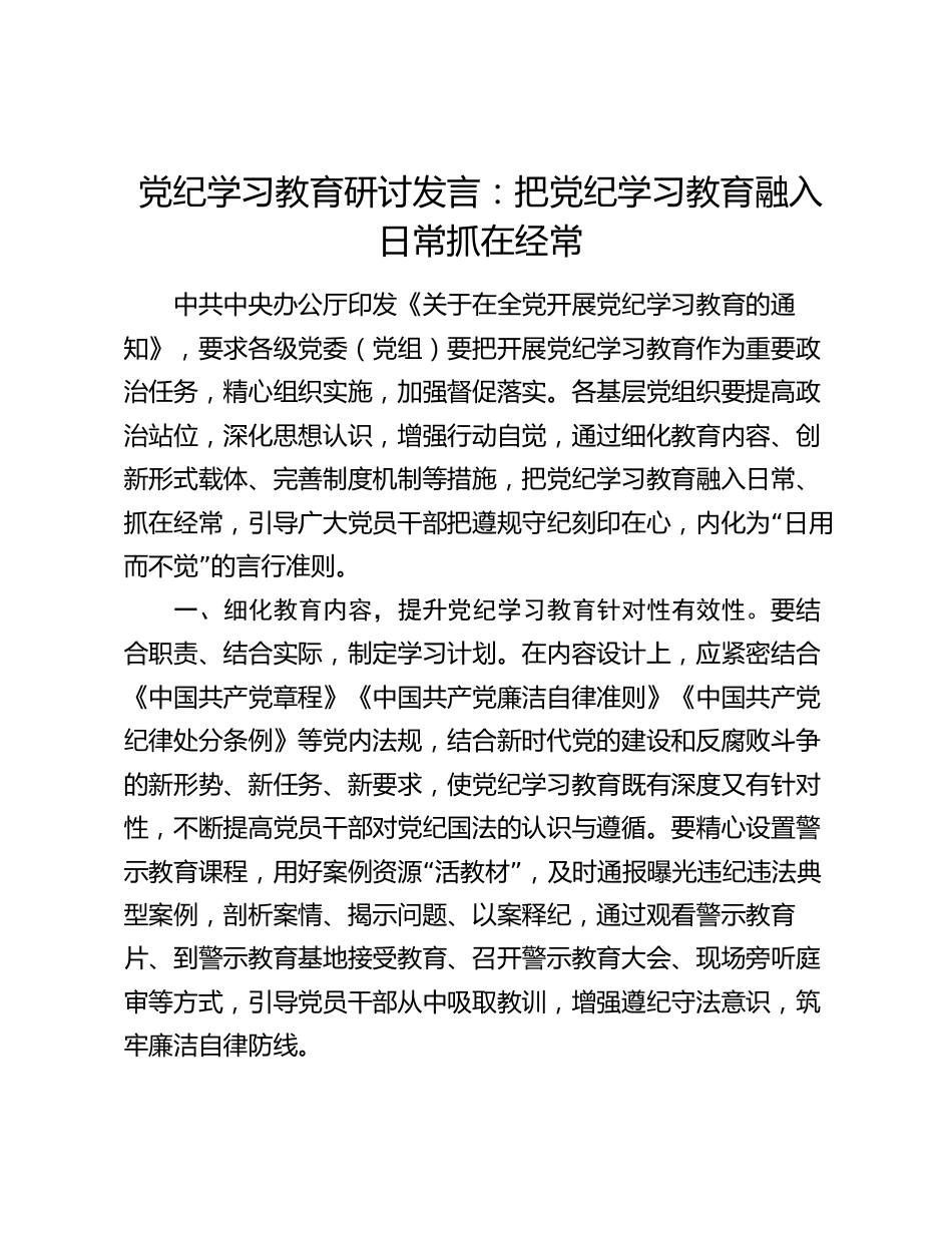 党纪学习教育研讨发言心得体会：把党纪学习教育融入日常抓在经常_第1页