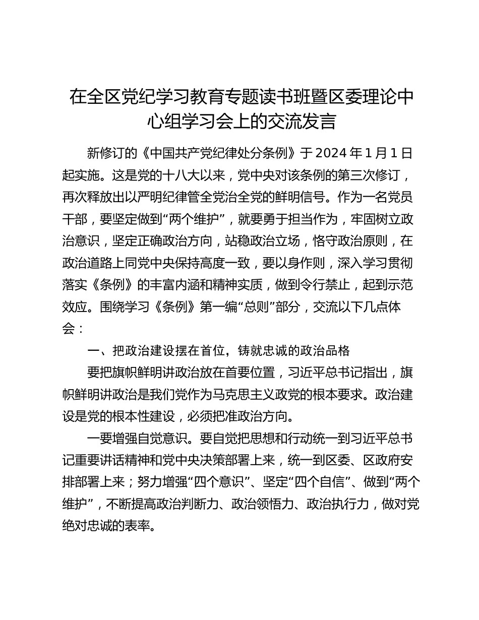 在全区党纪学习教育专题读书班暨区委理论中心组学习会上的交流发言_第1页