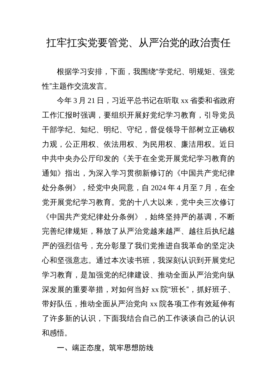 党纪学习教育专题研讨发言材料汇编（心得体会）_第1页