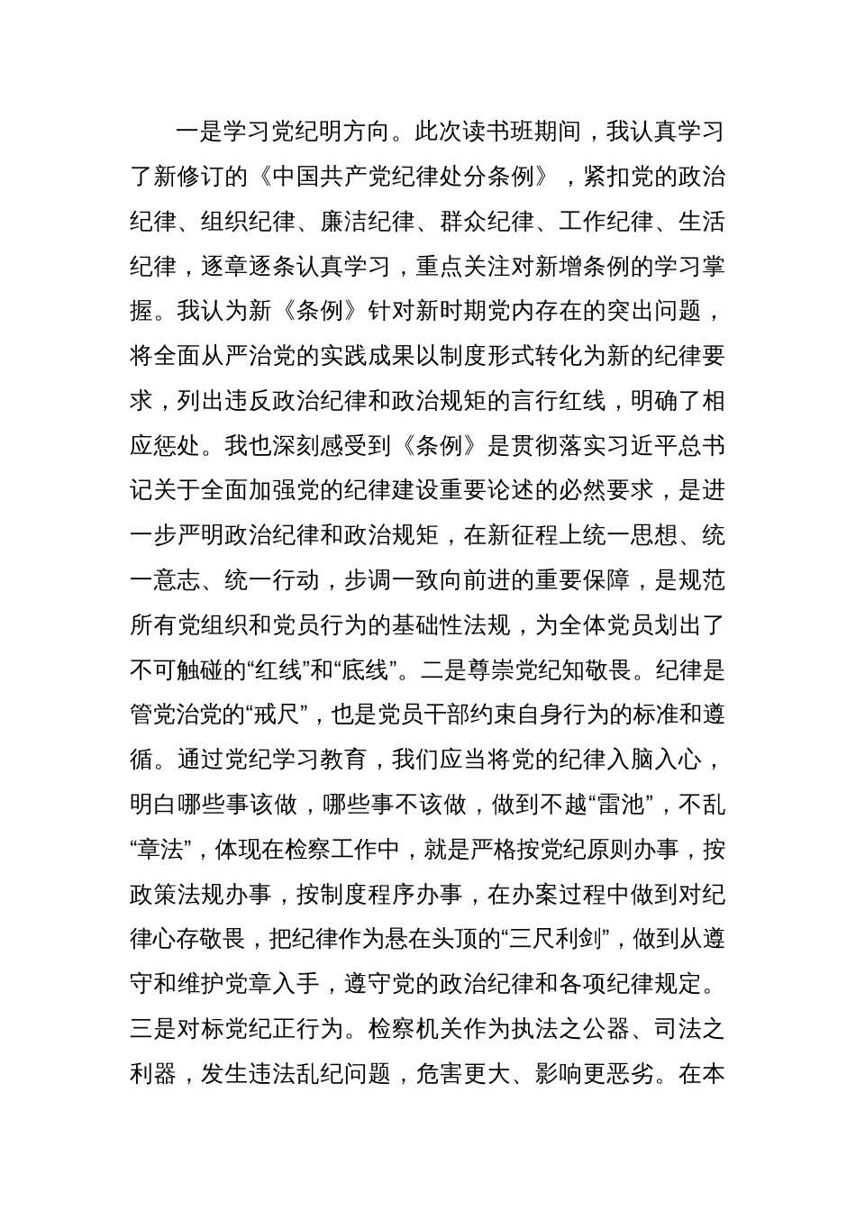 党纪学习教育专题研讨发言材料汇编（心得体会）_第2页