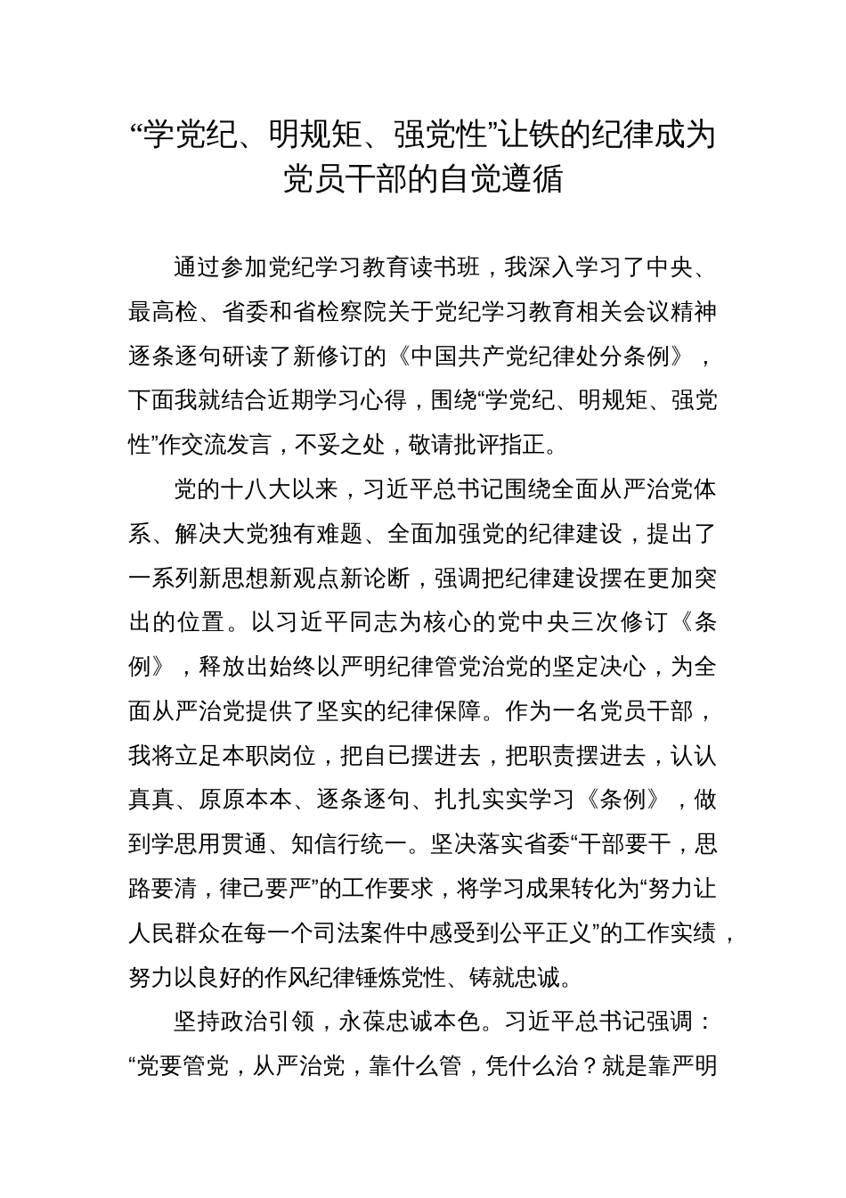 《中国共产党纪律处分条例》学习心得体会研讨发言3_第1页