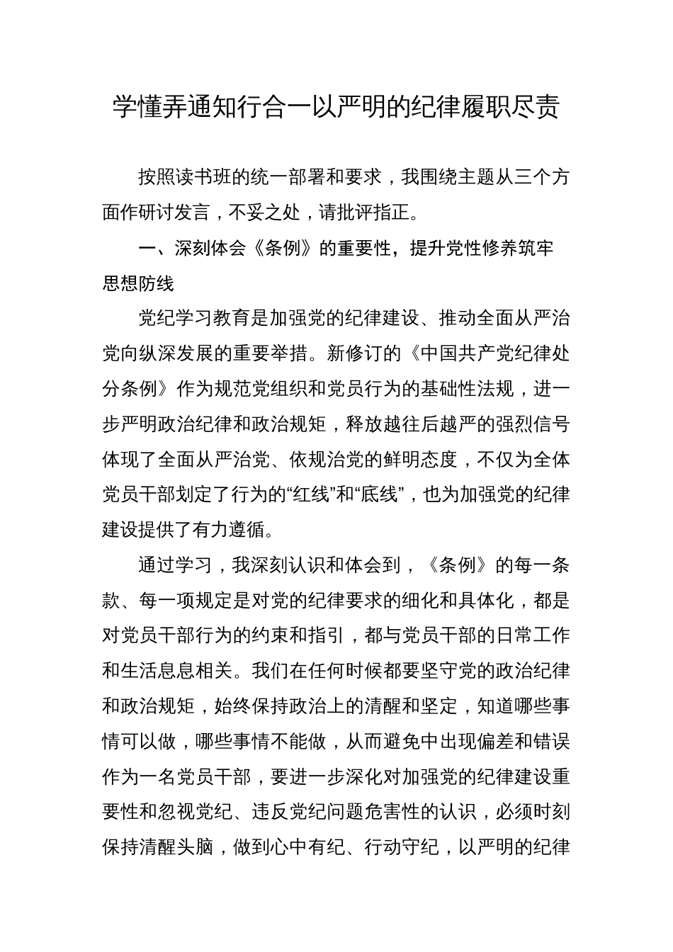 纪检干部党纪学习教育心得体会研讨发言学懂弄通知行合一以严明的纪律履职尽责_第1页