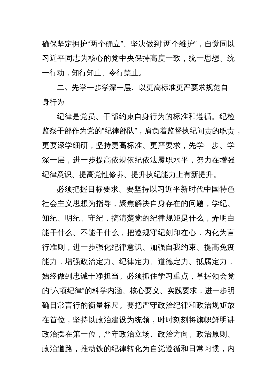 纪检干部党纪学习教育心得体会研讨发言学懂弄通知行合一以严明的纪律履职尽责_第2页