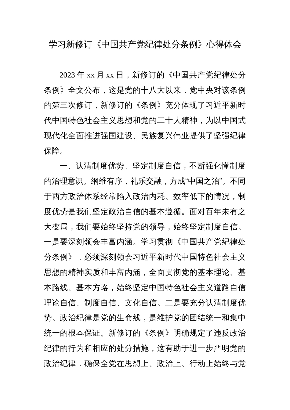 党纪学习教育学习新修订《中国共产党纪律处分条例》心得体会材料研讨发言_第1页