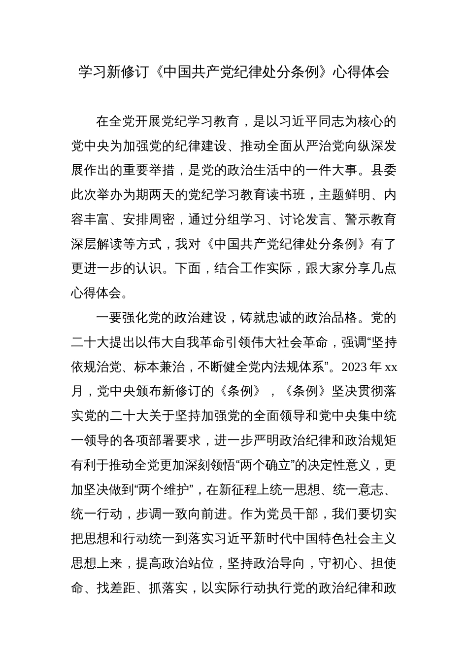 学习新修订《中国共产党纪律处分条例》心得体会研讨发言2_第1页