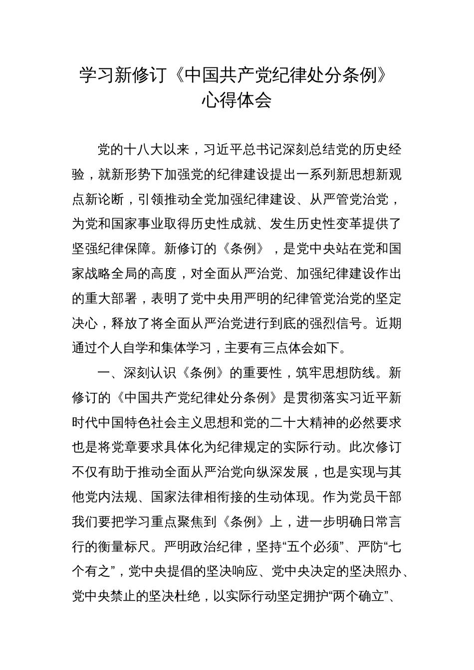 《中国共产党纪律处分条例》党纪学习教育心得体会研讨发言_第1页