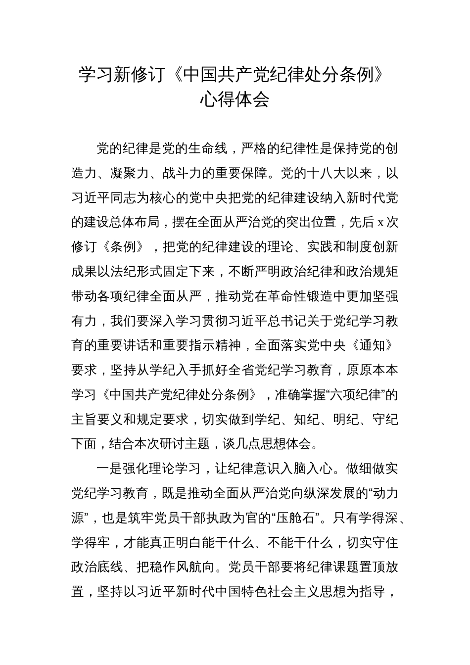 党纪学习教育《中国共产党纪律处分条例》学习心得体会研讨发言_第1页