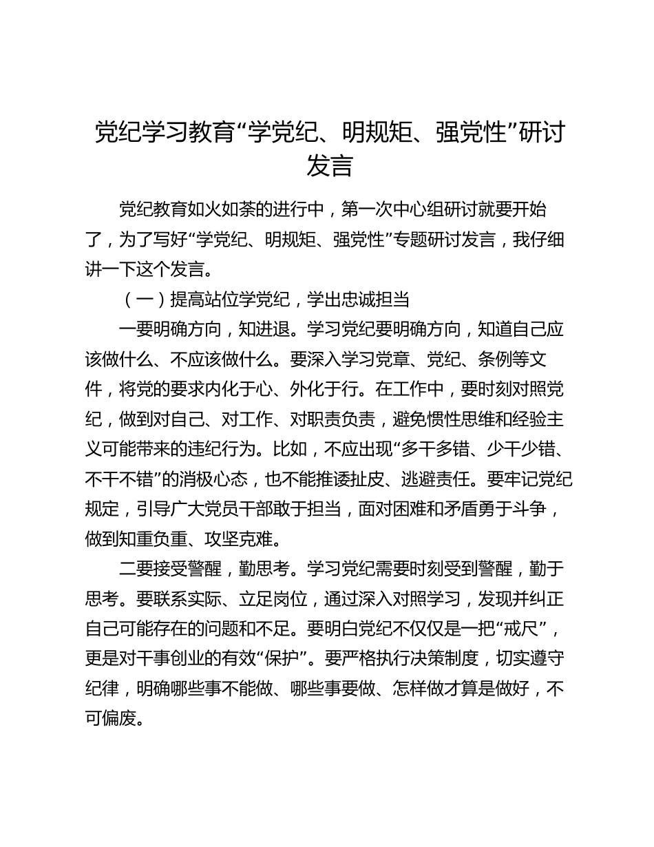 党纪学习教育“学党纪、明规矩、强党性”研讨发言心得体会_第1页