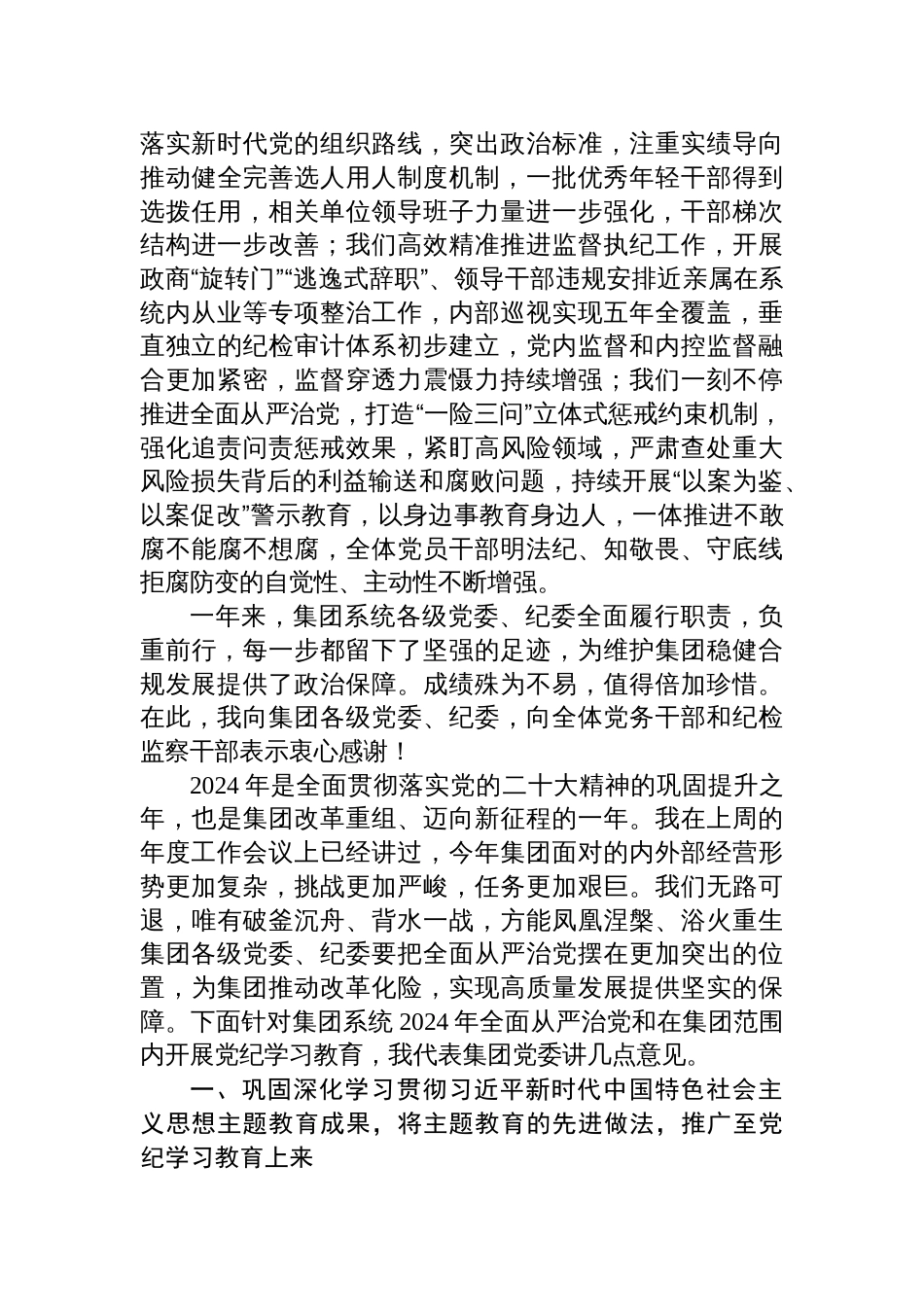 国企公司集团党委书记在2024年度全面从严治党工作会暨党纪学习教育动员会上的讲话_第2页