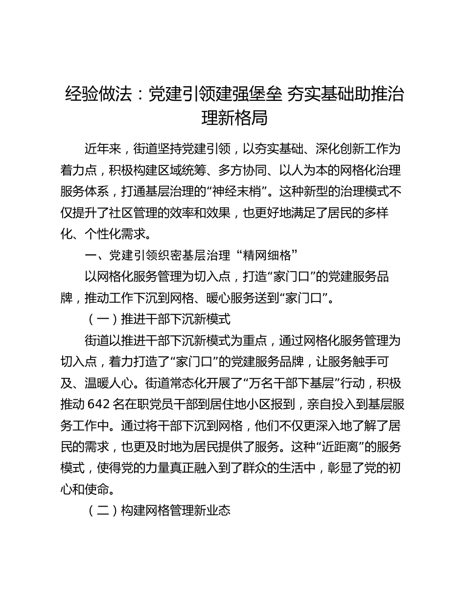 街道经验做法交流发言汇报：党建引领建强堡垒  夯实基础助推治理新格局_第1页