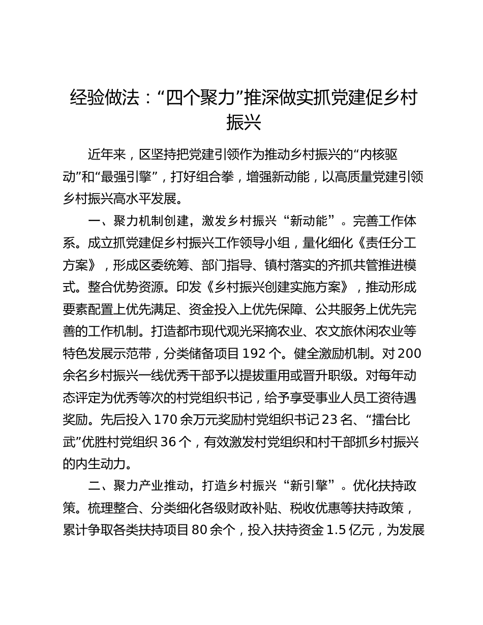 经验做法交流发言：“四个聚力”推深做实抓党建促乡村振兴_第1页