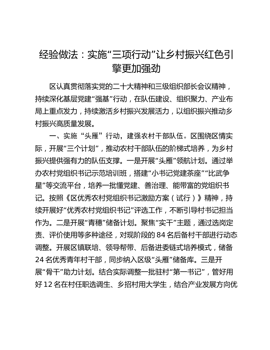 经验做法交流发言汇报:实施“三项行动 ” 让乡村振兴红色引擎更加强劲_第1页