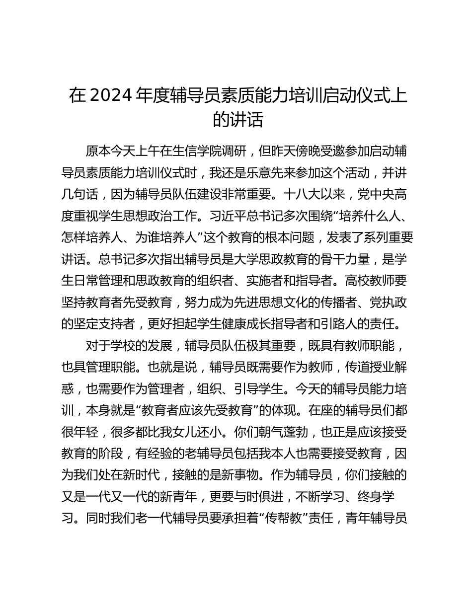 在2024年度辅导员素质能力培训启动仪式上的讲话2025_第1页