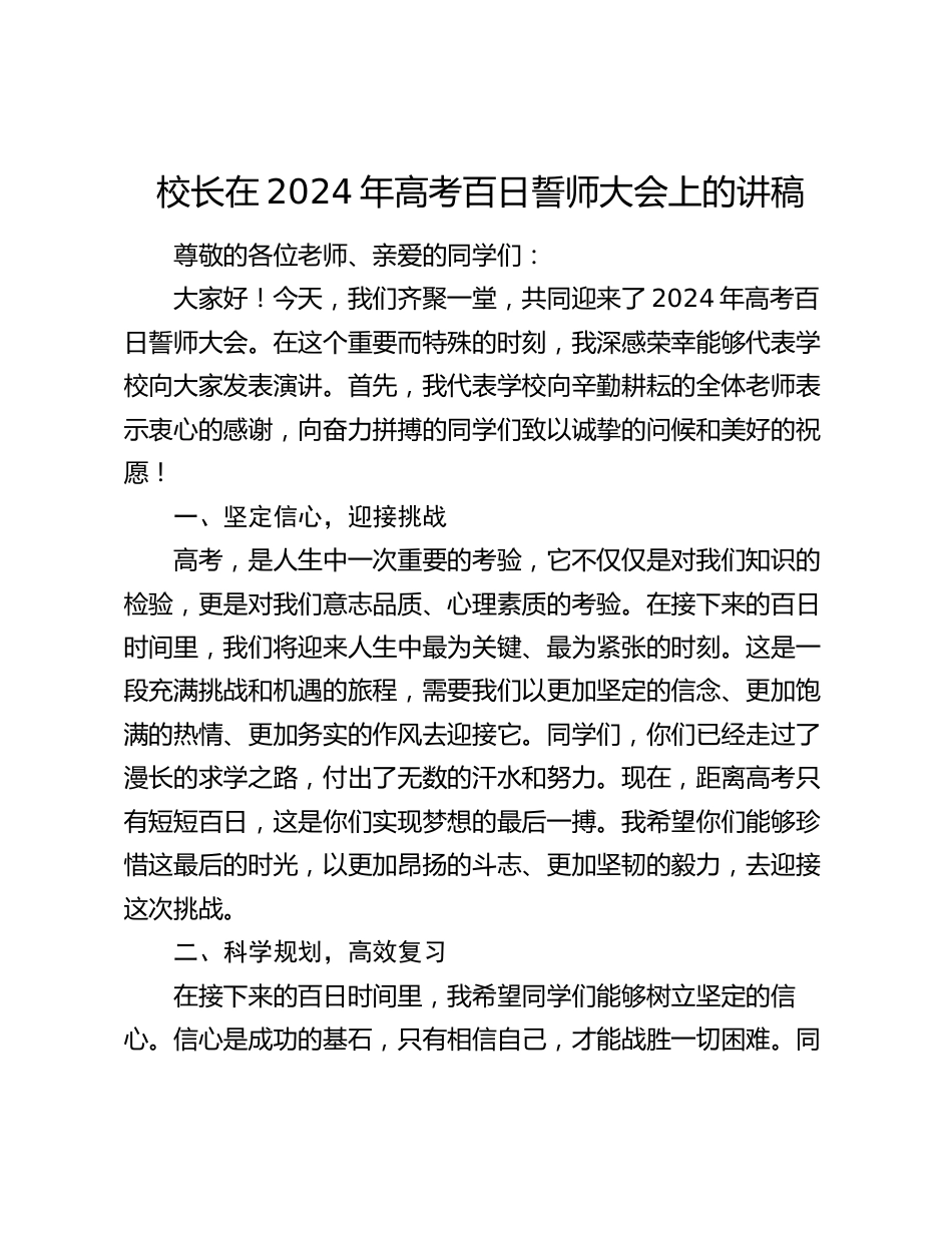 校长在2024年高考百日誓师大会上的讲稿2025_第1页