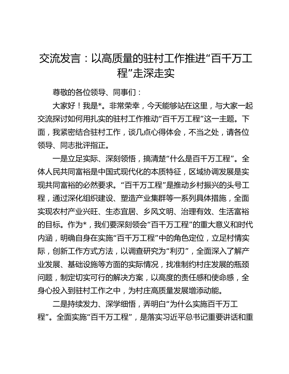 驻村书记交流发言：以高质量的驻村工作推进“百千万工程”走深走实_第1页