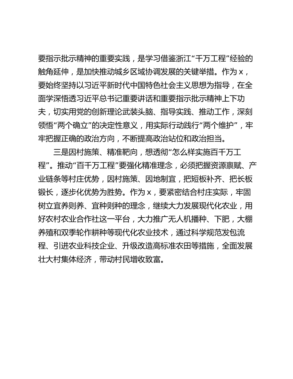 驻村书记交流发言：以高质量的驻村工作推进“百千万工程”走深走实_第2页