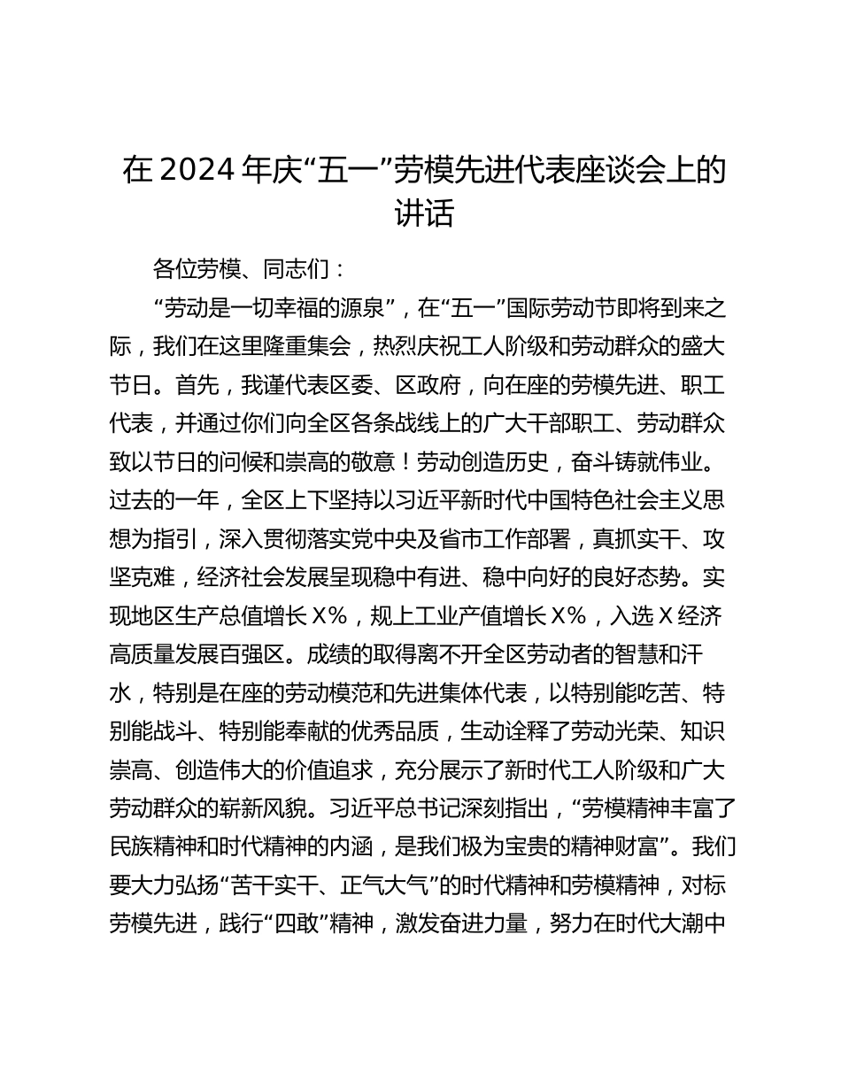 在2024年庆“五一”劳模先进代表座谈会上的讲话_第1页