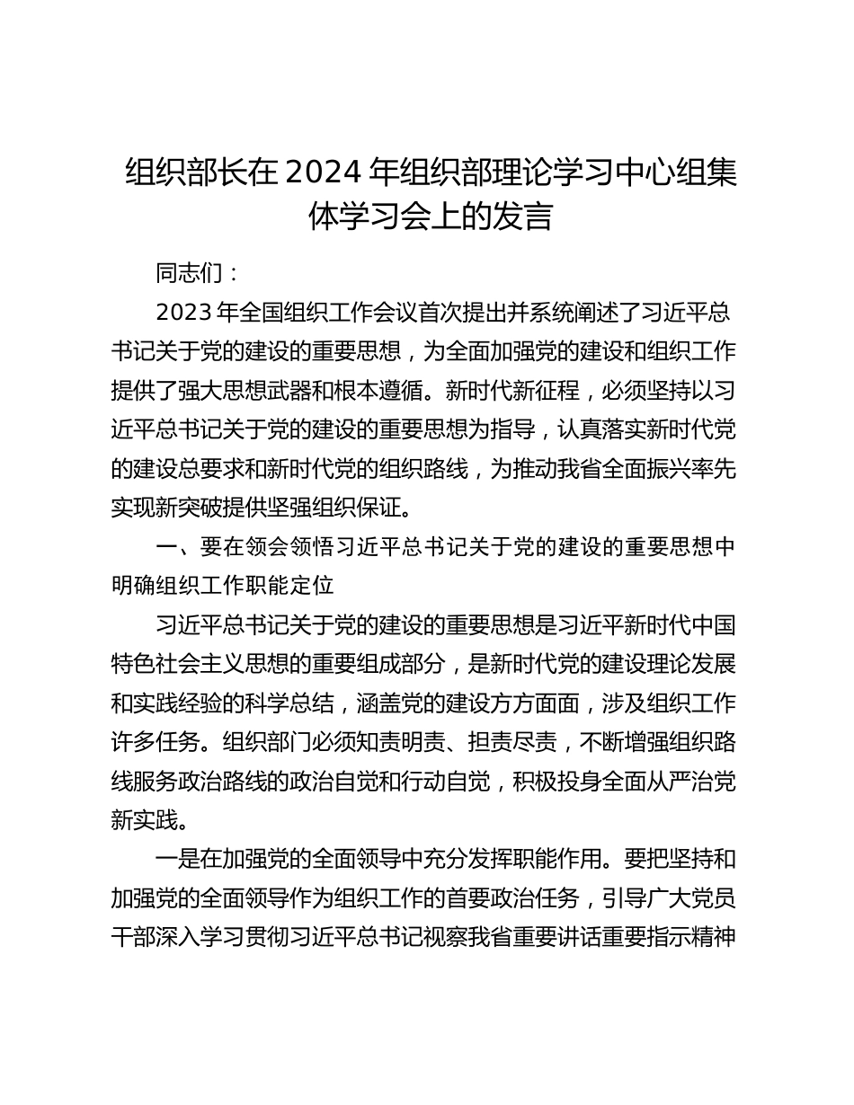 组织部长在2024年组织部理论学习中心组集体学习会上的发言_第1页