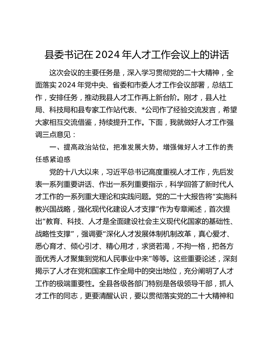 县委书记在2024年人才工作会议上的讲话2025_第1页