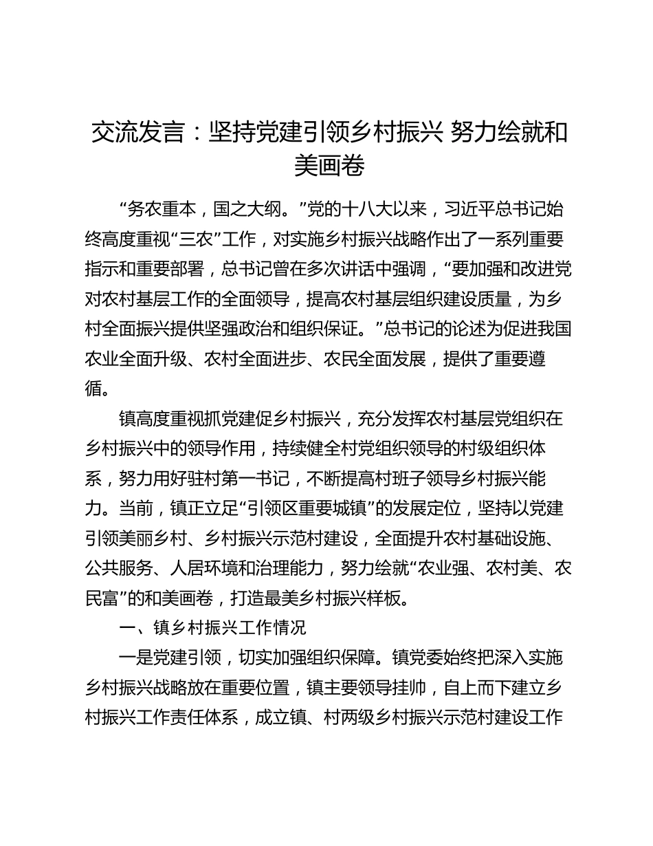 乡镇书记交流发言：坚持党建引领乡村振兴   努力绘就和美画卷_第1页