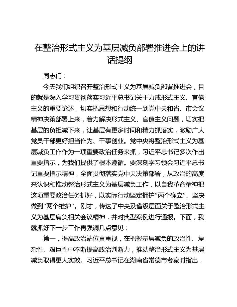 在整治形式主义为基层减负部署推进会上的讲话提纲2024-2025_第1页