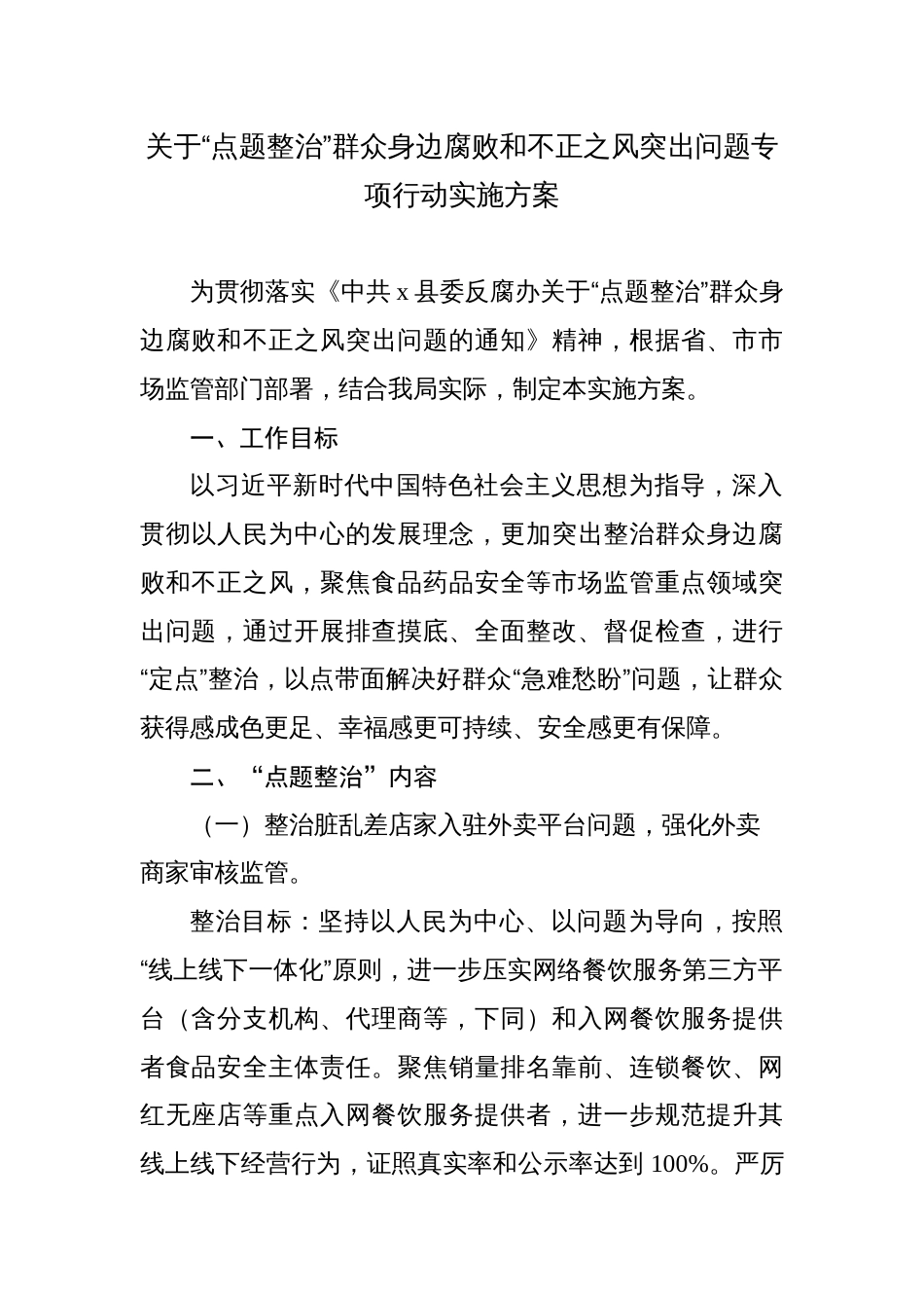 市场监管部门关于深入开展群众身边腐败和不正之风专项整治实施方案_第1页