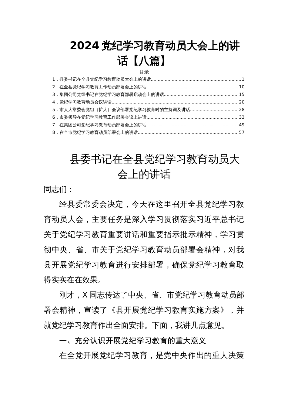 2024党纪学习教育动员大会上的讲话【八篇】_第1页