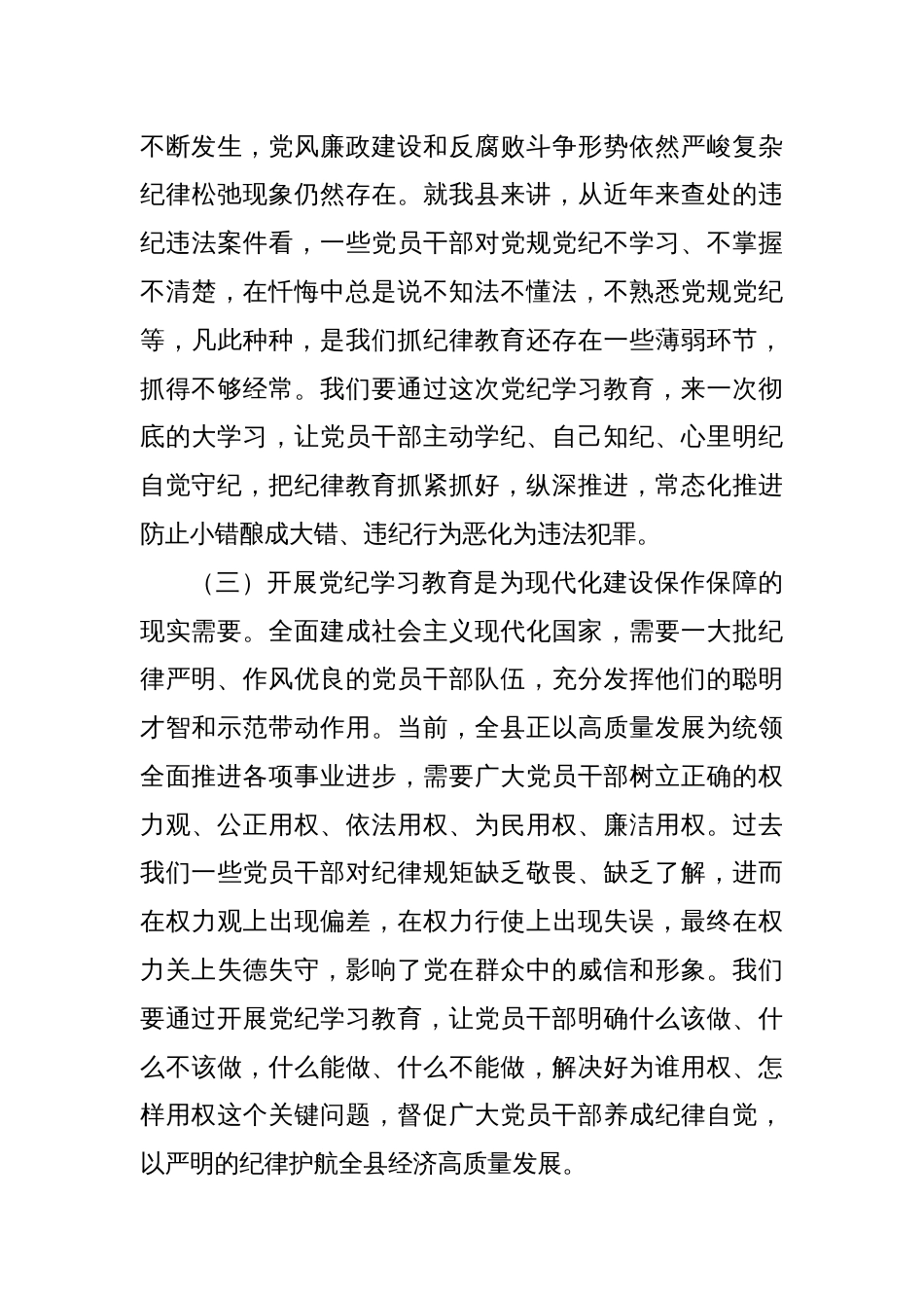 2024党纪学习教育动员大会上的讲话【八篇】_第3页
