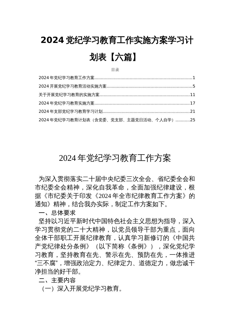 2024党纪学习教育工作实施方案学习计划表【六篇】_第1页