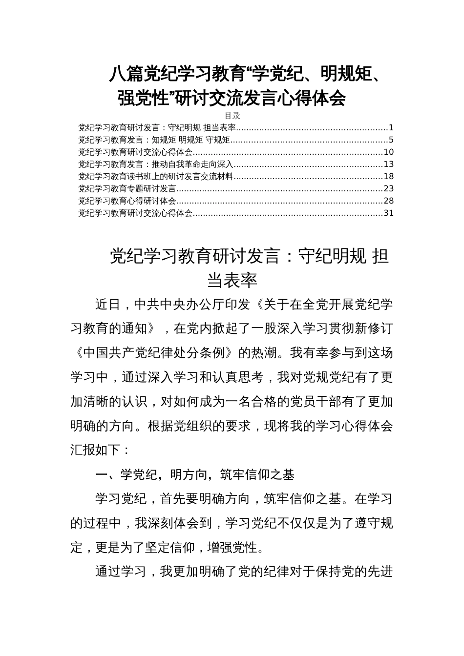 八篇党纪学习教育“学党纪、明规矩、强党性”研讨交流发言心得体会_第1页