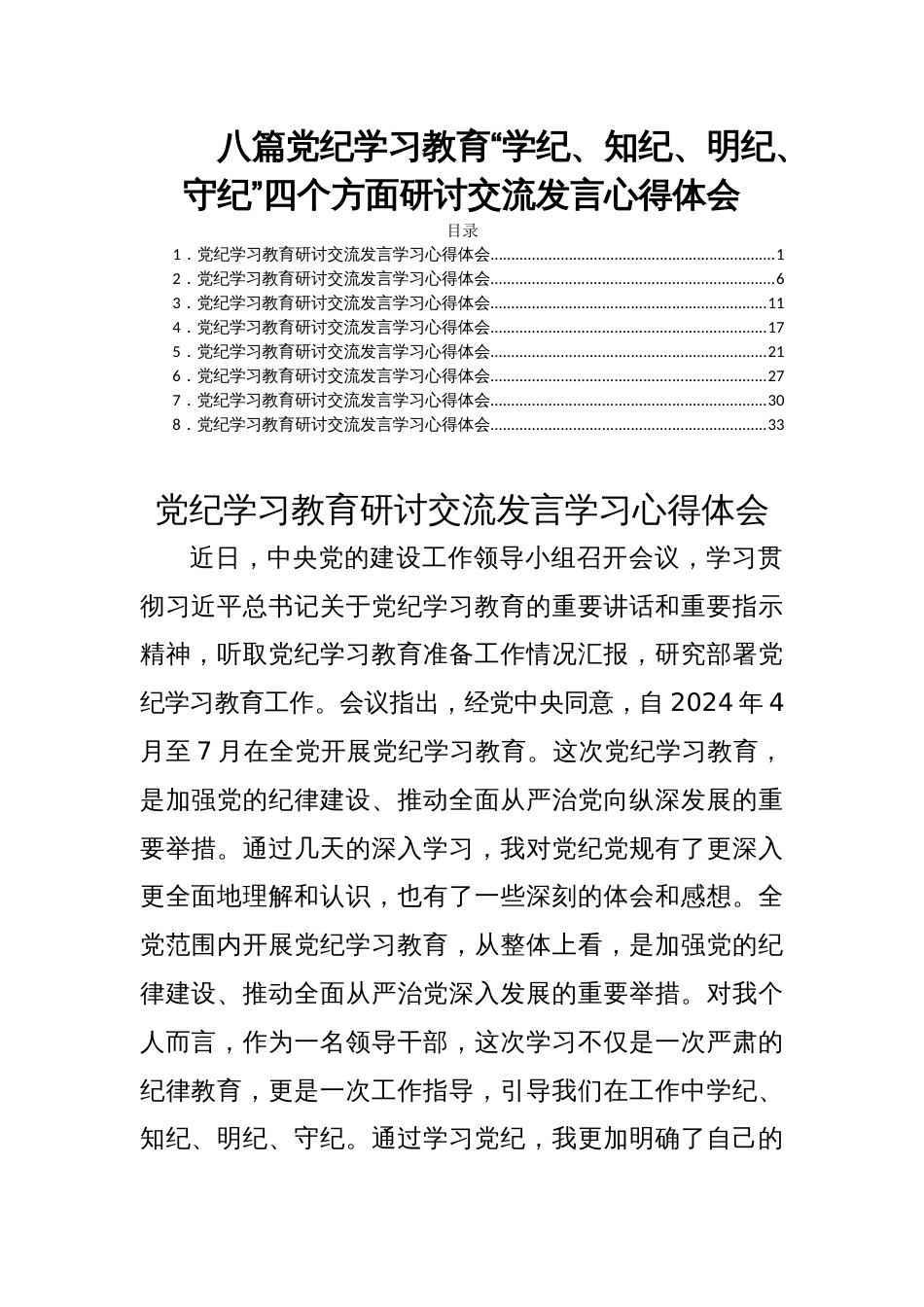 八篇党纪学习教育“学纪、知纪、明纪、守纪”四个方面研讨交流发言心得体会_第1页