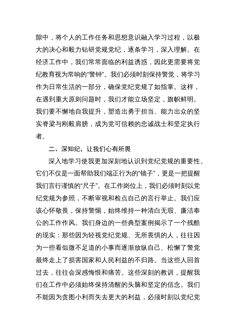 八篇党纪学习教育“学纪、知纪、明纪、守纪”四个方面研讨交流发言心得体会_第3页